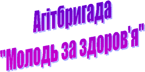 Агітбригада
"Молодь за здоров'я"