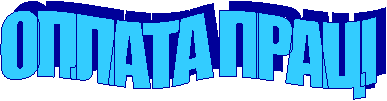 ОПЛАТА ПРАЦІ