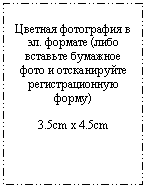 Подпись: Цветная фотография в эл. формате (либо вставьте бумажное фото и отсканируйте регистрационную форму)
3.5cm x 4.5cm