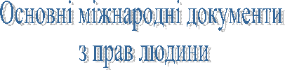 Основні міжнародні документи
з прав людини