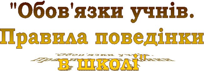 "Обов'язки учнів.Правила поведінкив школі"