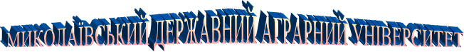 МИКОЛАЇВСЬКИЙ ДЕРЖАВНИЙ АГРАРНИЙ УНІВЕРСИТЕТ