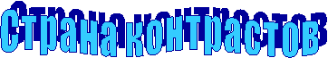 С т р а н а к о н т р а с т о в