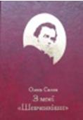 http://www.bl.rk.ua/up/media/shevchenko2/silin_z_moei_shevchenkiani.jpg