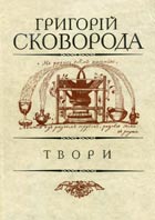 Grigoriy_Skovoroda_5