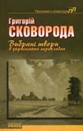 Grigoriy_Skovoroda_6