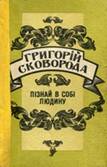 Piznay_v_sobi_lydinu