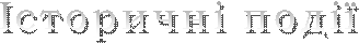Історичні події