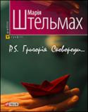 u-shtelmah-p-s