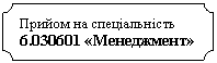 Табличка: Прийом на спеціальність
6.030601 «Менеджмент»