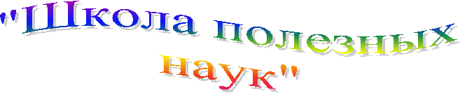 "Школа полезных
наук"