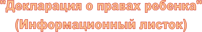 "Декларация