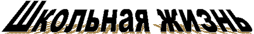 Школьная жизнь