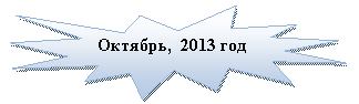 Пятно 1: Октябрь, 2013 год