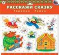 Описание: Магнит.Расскажи сказку. Репка. Теремок