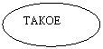 Овал: ТАКОЕ