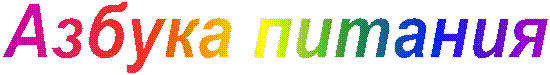 Азбука питания