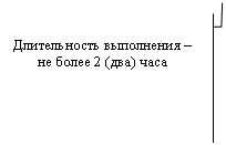 Выноска 3 (с границей): Длительность выполнения – не более 2 (два) часа