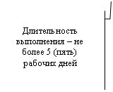 Выноска 3 (с границей): Длительность выполнения – не более 5 (пять) рабочих дней
