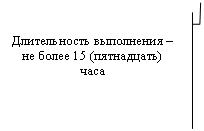 Выноска 3 (с границей): Длительность выполнения – не более 15 (пятнадцать) часа