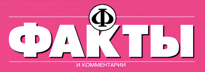 газета Факты и комментарии