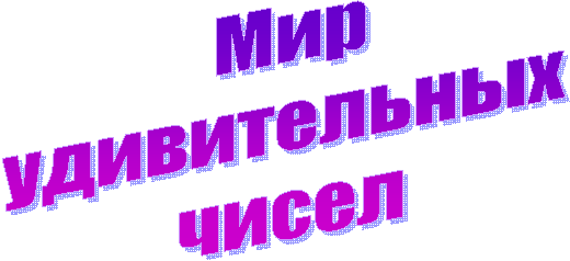 Мир
удивительных
чисел