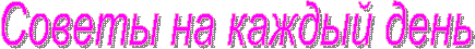 Советы на каждый день
