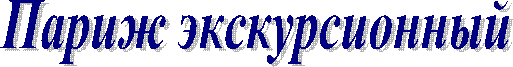 Париж экскурсионный
