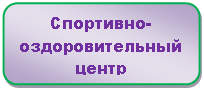 Скругленный прямоугольник: Спортивно-оздоровительный
центр