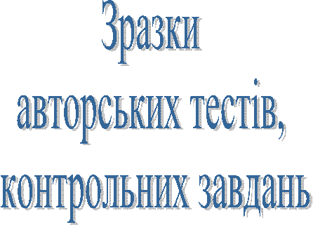 Зразки
авторських тестів,
контрольних завдань