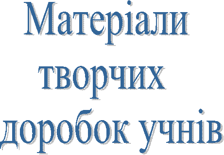 Матеріали
творчих
доробок учнів