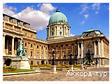 ��������: http://www.akkord-tour.com.ua/UserFiles/Image/Tyru%20v%20Vengrijy/Budapest/Budapest_22_small.jpg