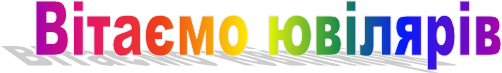 Вітаємо ювілярів