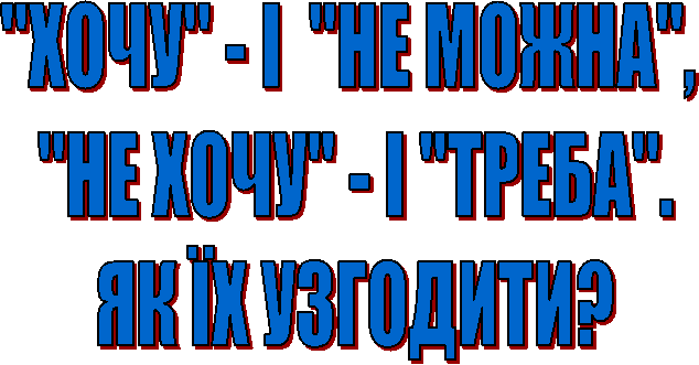 "ХОЧУ"