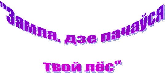 "Зямля, дзе пачаўся
твой лёс"