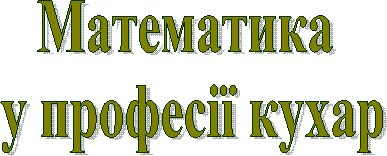 Математика
у професії кухар