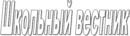 Школьный вестник