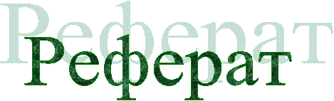 Реферат