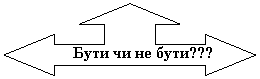 Тройная стрелка влево/вправо/вверх: Бути чи не бути???