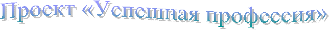 Проект «Успешная профессия»