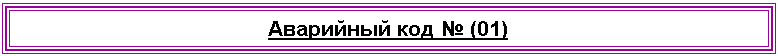 �������: ��������� ��� � (01)