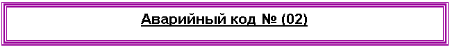 �������: ��������� ��� � (02)