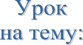 Урок
на тему: