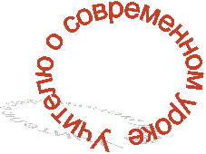 Учителю о современном уроке
