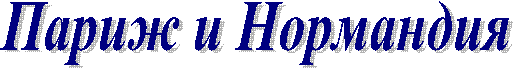 Париж и Нормандия