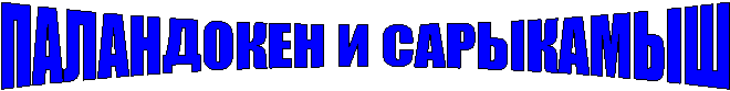 ПАЛАНДОКЕН и САРЫКАМЫШ