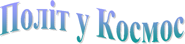 Політ у Космос