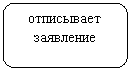 Скругленный прямоугольник: отписывает заявление