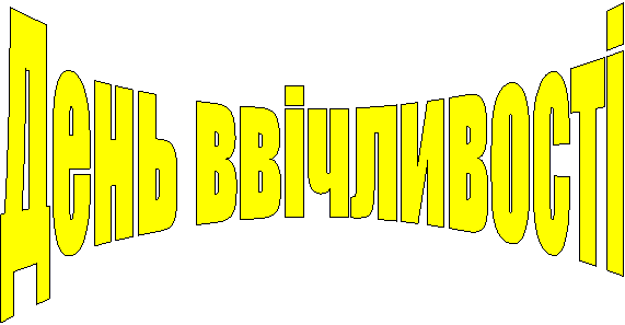 День ввічливості