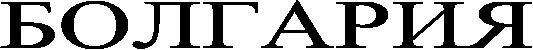 БОЛГАРИЯ